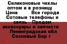 Силиконовые чехлы оптом и в розницу. › Цена ­ 65 - Все города Сотовые телефоны и связь » Продам аксессуары и запчасти   . Ленинградская обл.,Сосновый Бор г.